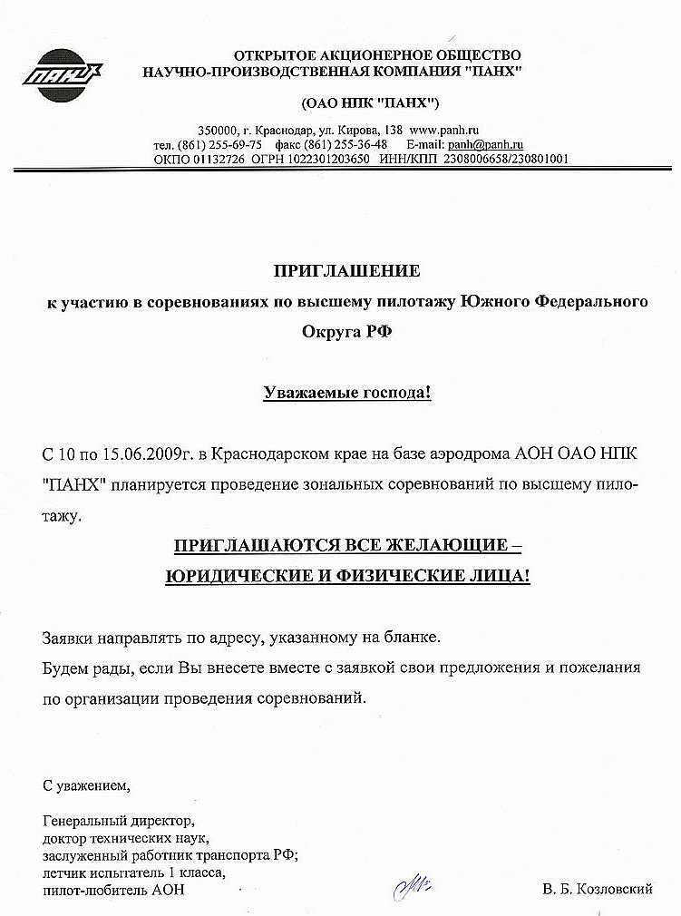 Приглашение к участию в соревнованиях по высшему пилотажу Южного Федерального Округа РФ